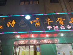 -苏莱特色牛骨滩羊手抓馆(长城东街总店)