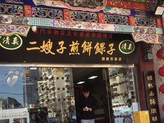 -清真·二嫂子煎饼果子(鼓楼旗舰形象店)