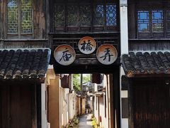 -黎里古镇