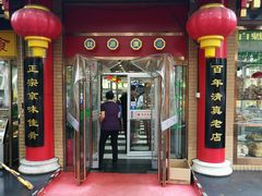 门面-白魁老号饭庄(安内店)