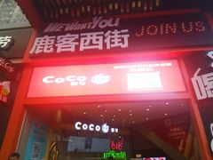 -鹿客西街(欧乐时尚广场店)