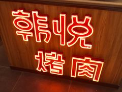 -韩悦牛排烤肉无限续(宝能中心店)