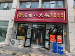 -延安八大碗(陕北菜·枣园路店)