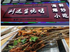门面-刘选生烧烤