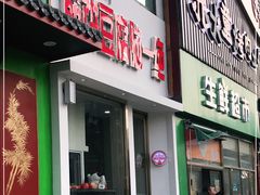 门面-筋饼豆腐脑一绝