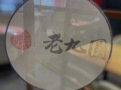 -老九圆山西面馆(CBD店)