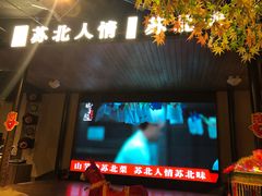 -山芋腔苏北菜(盐城滨海店)