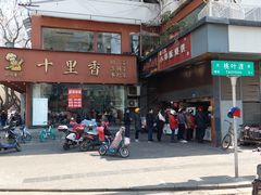 -朱记小郑酥烧饼(建康路店)