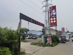 -清真·馬坡二旦烧烤(人生一串拍摄店)