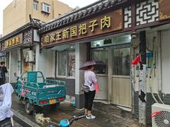 -咱家王新国把子肉(县东巷店)