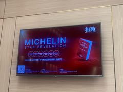 -和苑·精致粤菜(珠江新城店)