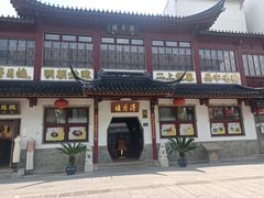 -得月楼·省级非遗·传统苏帮菜(观前店)