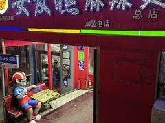 -安发瞧麻辣烫(总店)