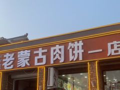 -老舅老蒙肉饼非遗店(一店)