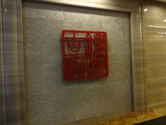 DSC01287-君澜·绍兴鉴湖大酒店