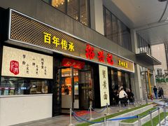 -裕兴记•蟹黄面馆(人民广场店)