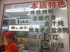 -章云板鸭(总店)