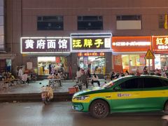 -汪胖子襄阳牛肉面(华丰路店)
