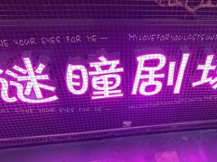 -谜瞳密室逃脱剧本杀