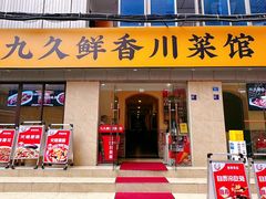 -盐与味葱葱鲫鱼•自贡菜江湖菜(春熙店)