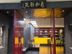 -羲和雅苑•北京烤鸭(平安国际金融中心店)