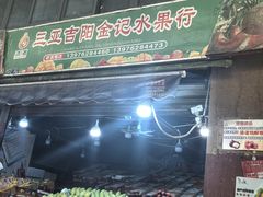 -三亚新鸿港水果一级批发市场