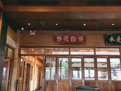 门面-那家小馆•北京菜•烤鸭(香山店)