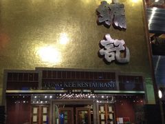 门面-镛记酒家