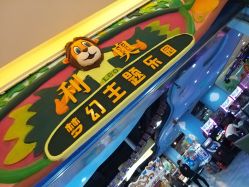 -利奥梦幻主题乐园(爱琴海购物公园店)