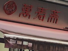 -万寿斋(山阴路店)