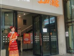 门面-王四酒家苏帮菜馆(观前店)