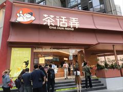 -茶话弄(中贸广场店)