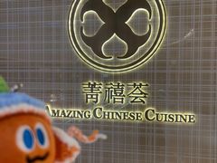 -菁禧荟(外滩店)