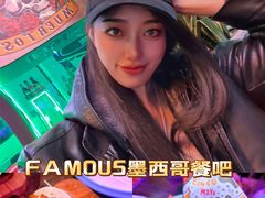 -Famous肥猫墨西哥音乐餐吧(五棵松华熙LIVE店)