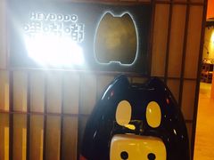 -嘿嘟嘟·肋条烧肉放题(爱融荟城店)