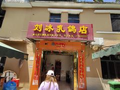 门面-光明刘冰乳鸽店(光明法政北路店)