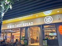 -烫面包·面包烘焙(绿地缤纷城店)