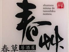 -春草居酒屋·晴子の店