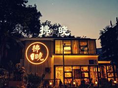 门面-拂晓山房·私房川菜(西门店)