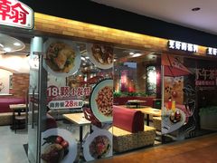 门面-棒约翰比萨·意面(松江开元店)