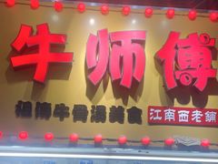 -牛师傅广式药膳牛骨汤美食(江南西店)