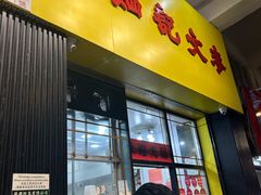 -麦文记面家(佐敦店)