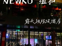 -纽扣NEWKO