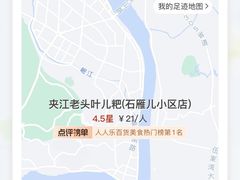 -夹江老头叶儿粑(石雁儿小区店)