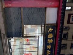 -大順斋非遗工坊(005店)