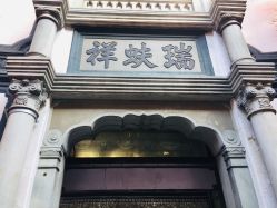 -瑞蚨祥(大栅栏店)