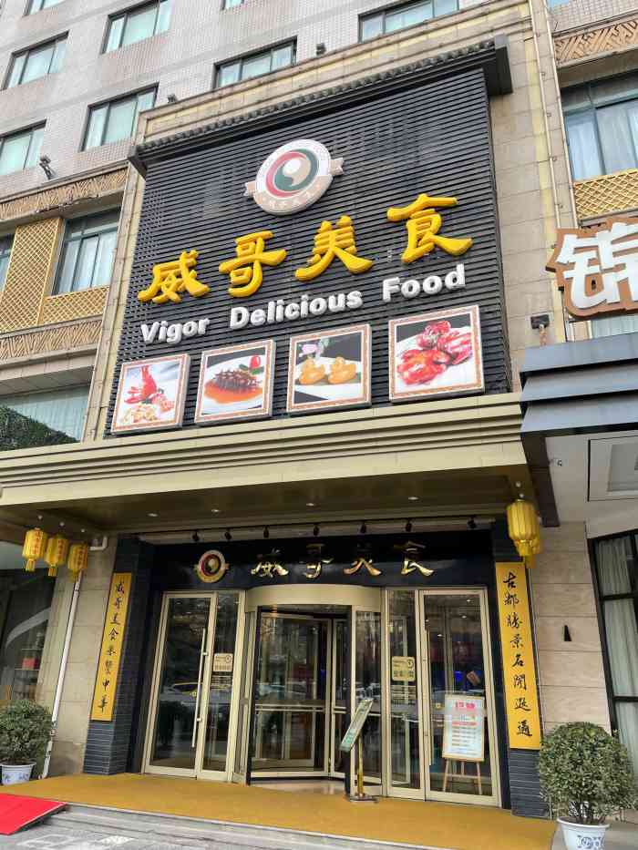 威哥美食(南二環店)-