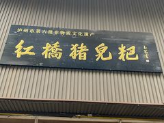 门面-泸州白糕(慈善路店)
