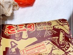 -老三骨头馆(白桦东路店)