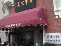 门面-老杨家熟食店